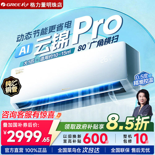 格力AI节能空调云锦pro大1匹官方