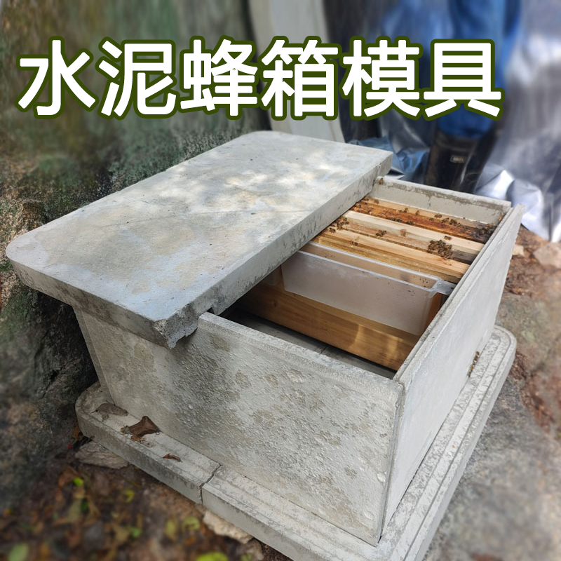 标准7框14框水泥蜂箱模具养蜂箱中蜂意蜂箱专用格子重复使用模型