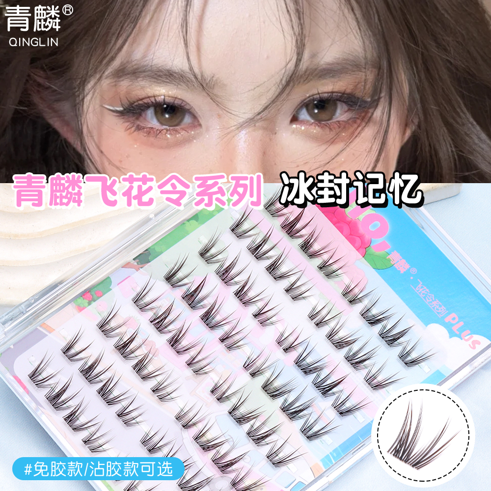 青麟【冰封记忆】透明梗假睫毛新娘眼妆单簇眼睫毛上镜妆