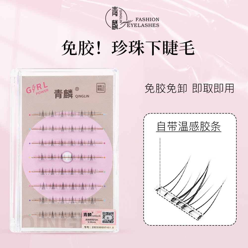 青麟下睫毛透明梗珍珠自然