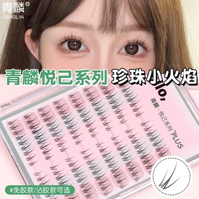 青麟珍珠小火焰免胶假睫毛高级感眼妆自然卷翘上镜轻羽质感透明