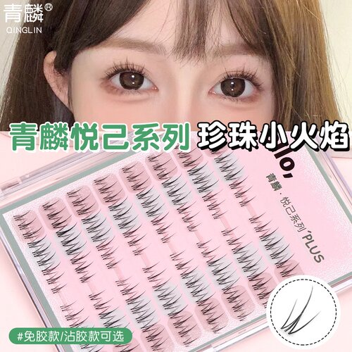 青麟珍珠小火焰免胶假睫毛高级感眼妆自然卷翘上镜轻羽质感透明