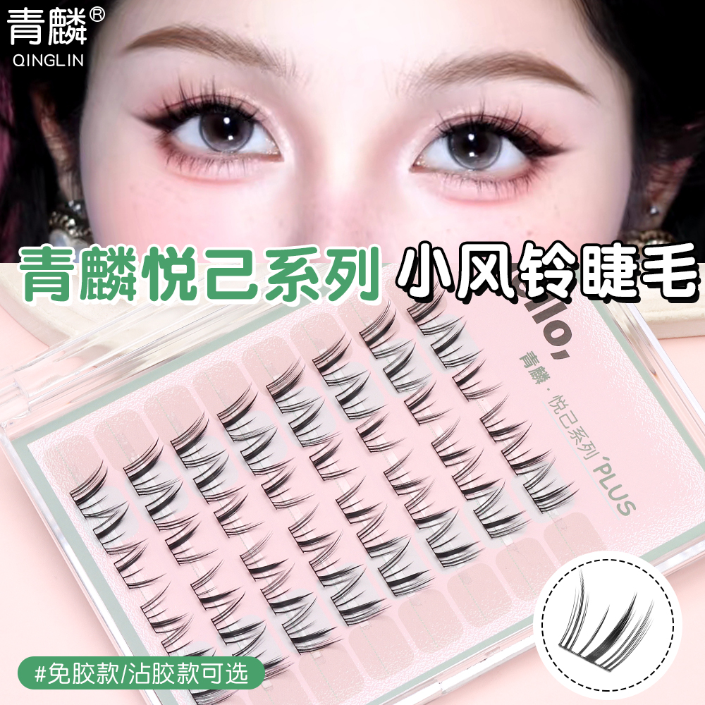 小风铃青麟悦己系列免胶假睫毛