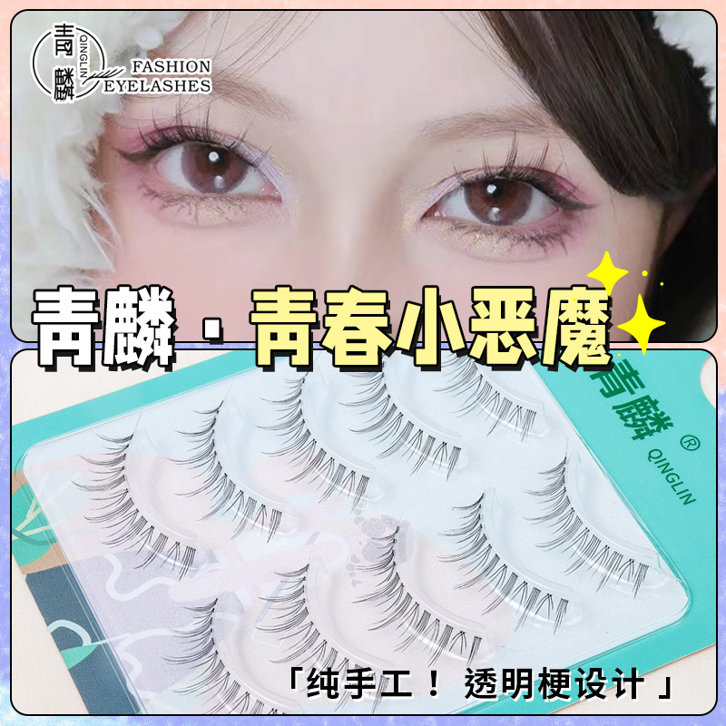 青麟假睫毛纯手工青春小恶魔自然