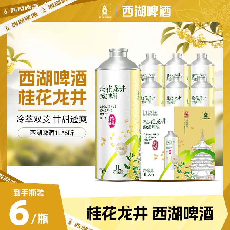 西湖龙井桂花啤酒1L*6听 中式桂花绿茶精酿