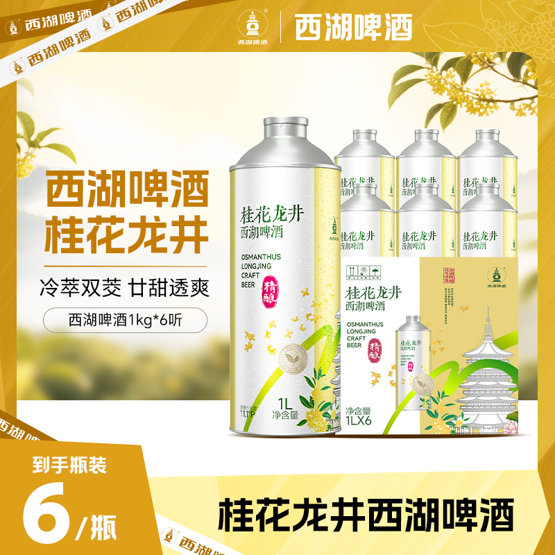 西湖龙井桂花啤酒1000ml*6听 中式桂花绿茶精酿