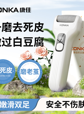康佳磨脚器电动磨脚神器去死皮老茧修脚器脚皮打磨2025年新款旗舰