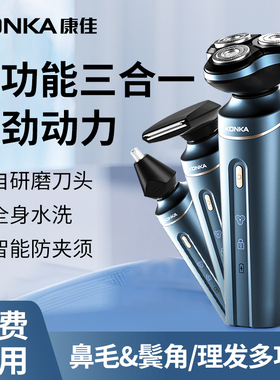 康佳剃须刀男士电动三合一多功能刮胡刀官方正品智能胡须刀剃胡
