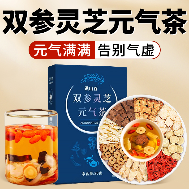 双参灵芝元气茶黄芪党参西洋参灵芝四宝补气血养生官方旗舰店正品