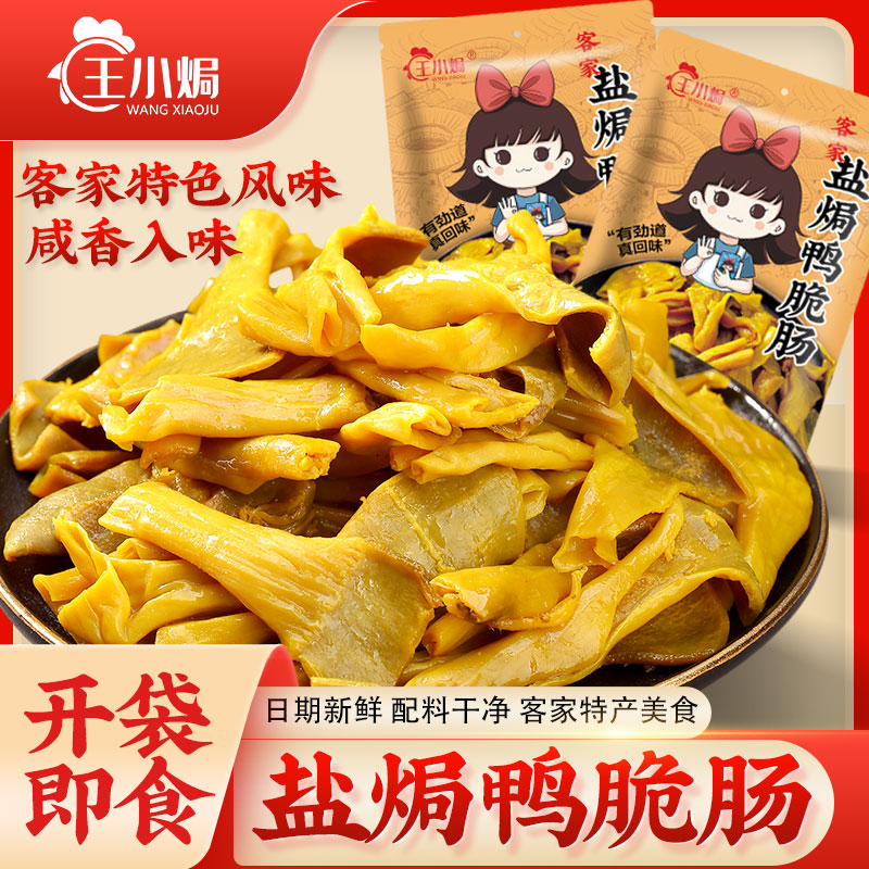 王小焗盐焗鸭脆肠鸭肠头即食