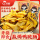 王小焗盐焗鸭脆肠广东梅州客家特产盐局鸭板肠熟食即食网红小吃