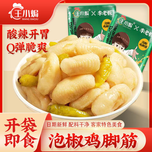 王小焗泡椒鸡脚筋零食熟食小零食