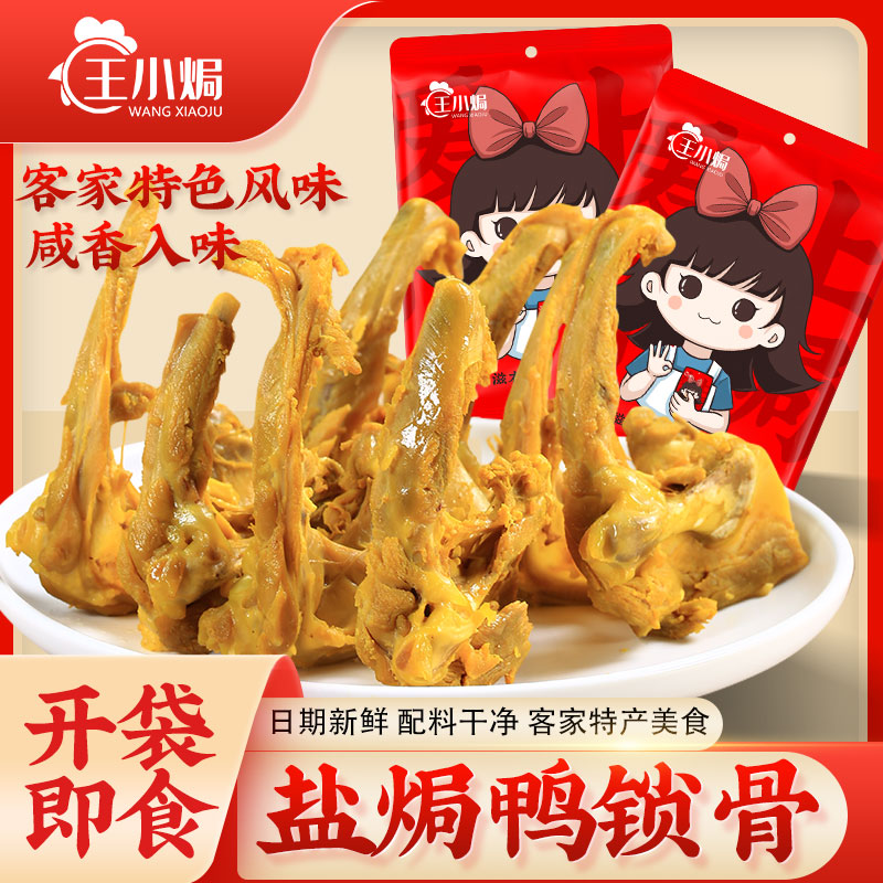 王小焗盐焗鸭锁骨冷吃即食小吃