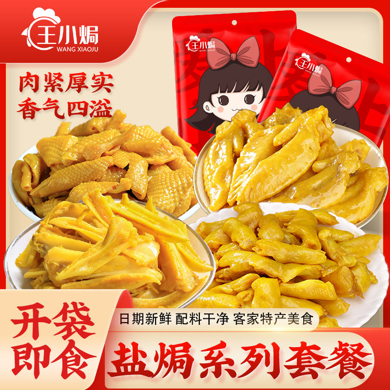 王小焗盐焗鸡脚筋广东梅州特产无骨鸡爪即食鸡脆骨零食特产套餐