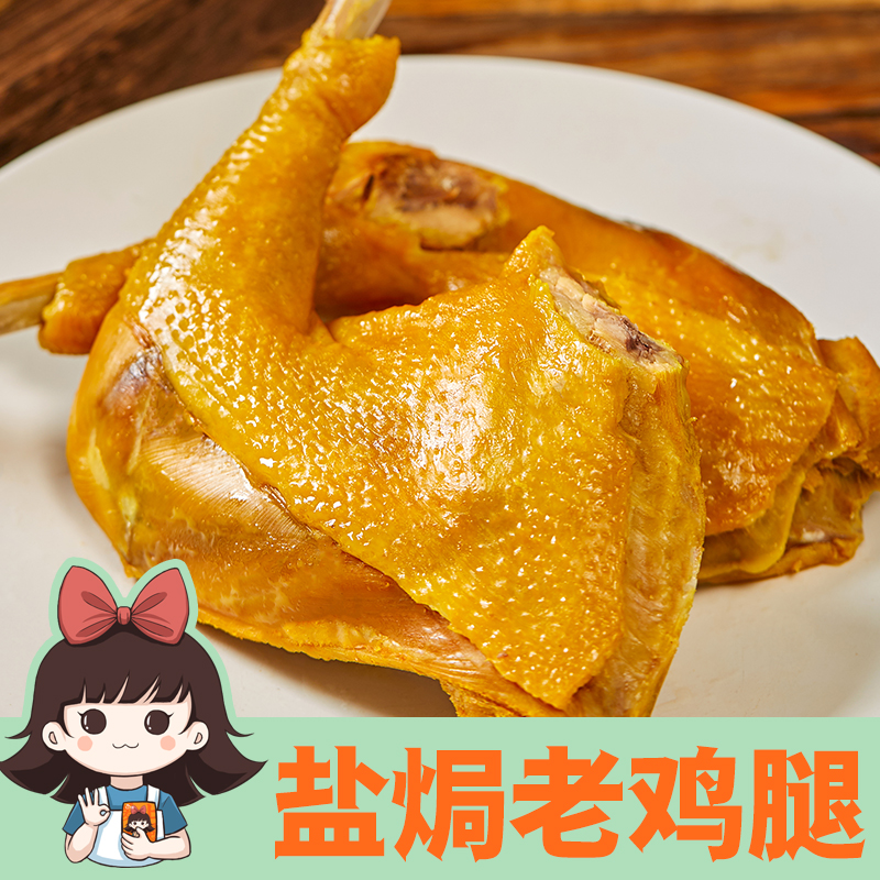 盐焗老鸡腿大正宗广东梅州客家特产即食零食网红熟食小吃卤味即吃