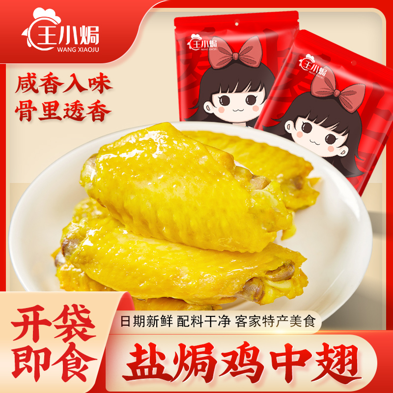 王小焗鸡中翅盐焗鸡翅根零食即食