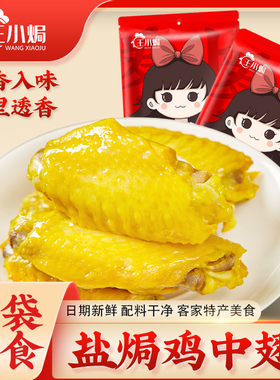 王小焗盐焗鸡中翅梅州客家特产鸡翅根正宗盐香鸡翅膀零食小吃即食