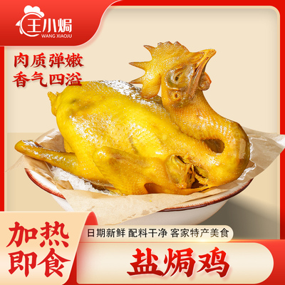 王小焗广东梅州正宗盐焗鸡鸡肉