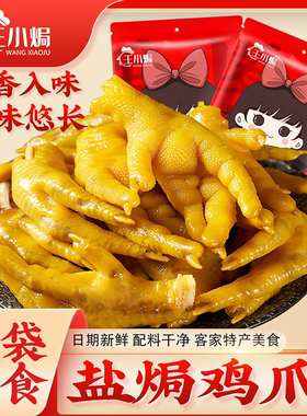 王小焗盐焗鸡爪正宗广东梅州客家特产盐局凤爪即食办公室零食熟食