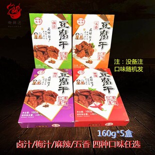 传统无锡特产正宗三凤卤汁豆腐干160g*5盒麻辣五香梅汁味真空即食