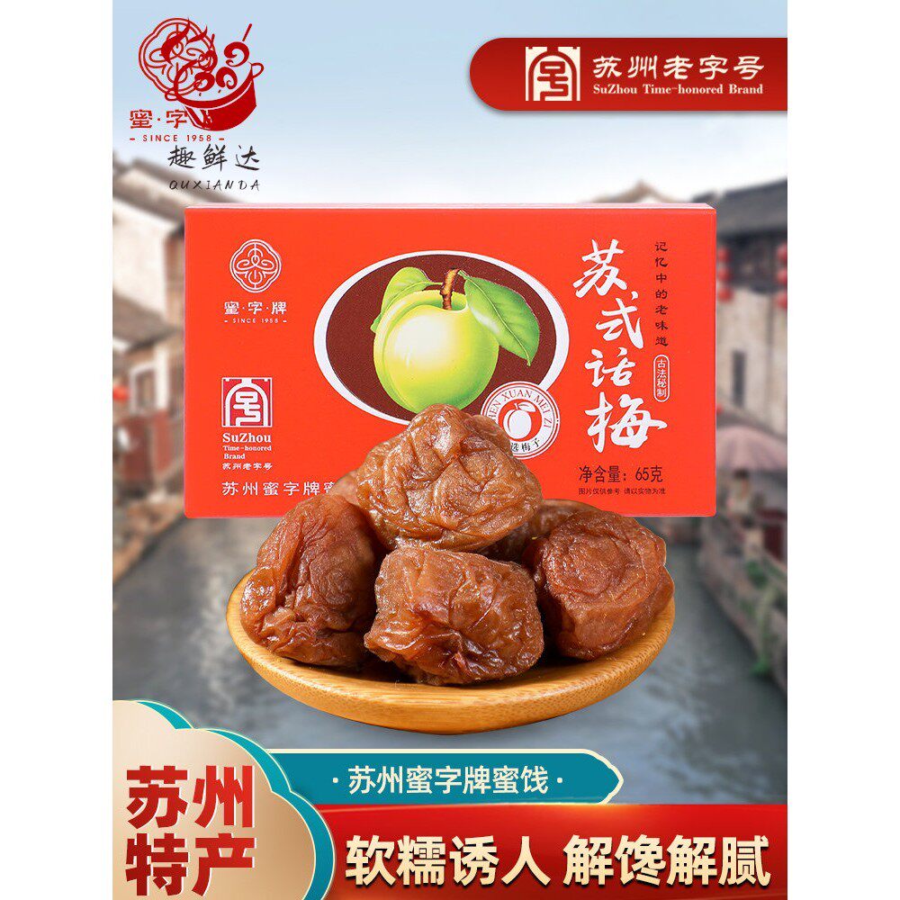 苏州特产老字号蜜字牌秘制蜜饯杨梅话梅山楂陈皮桃片酸甜零食盒装
