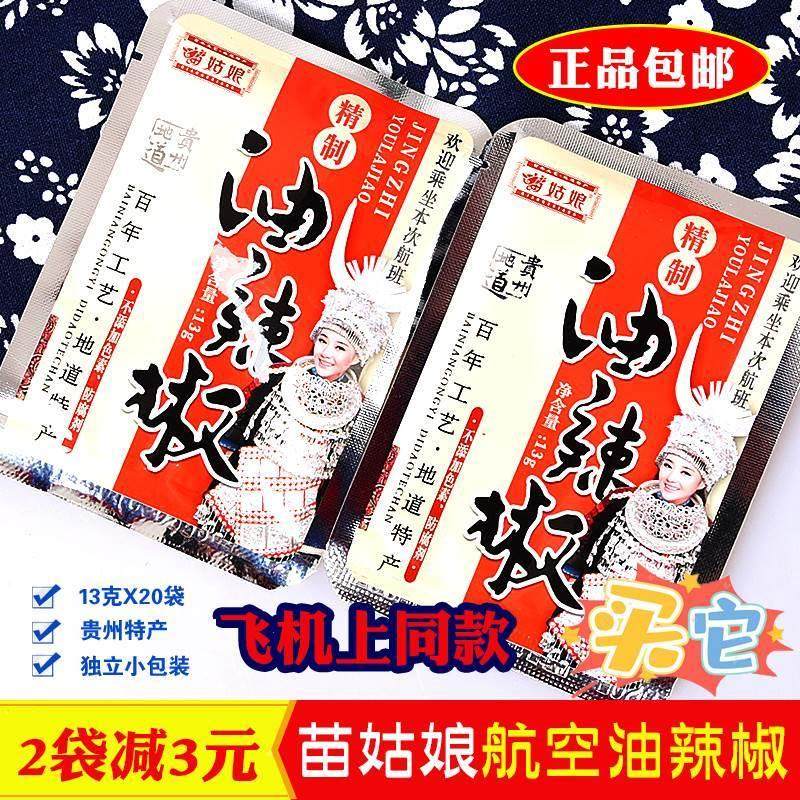 苗姑娘油辣椒贵州特色油辣椒航空辣椒油小包13g/20袋苗姑娘旗舰店,粮油调味/速食/干货/烘焙,辣椒粉料/蘸料,淘宝优惠券,粉丝福利购,淘宝优惠卷