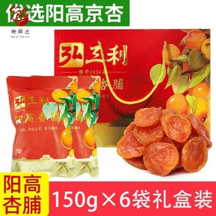山西特产阳高杏脯弘三利干杏乾杏肉酸甜果乾蜜饯150g*6袋果脯礼盒