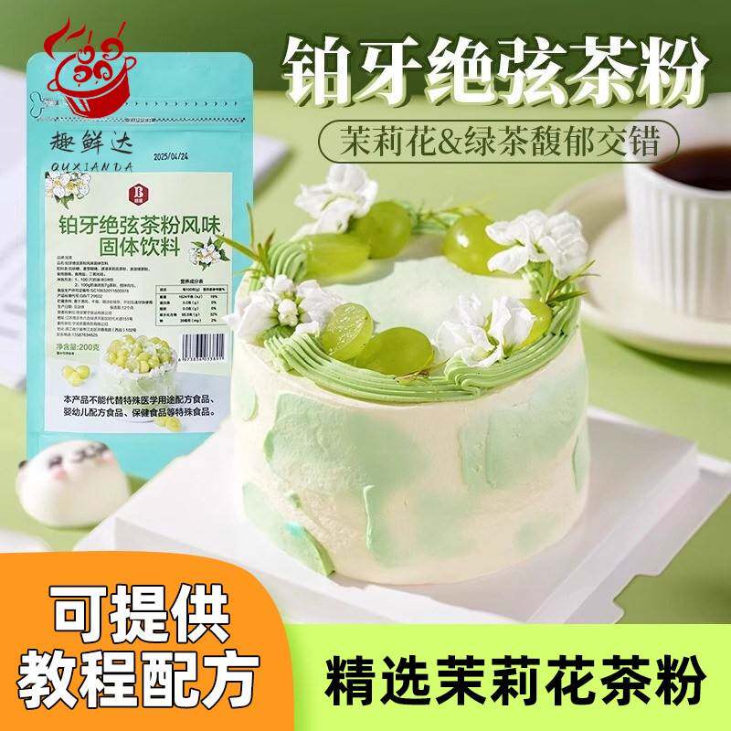 伯牙绝弦粉奶油茉莉花铂牙风味蛋糕专用茶粉烘焙原料商用奶茶粉包
