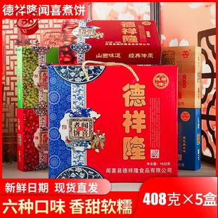 山西特产德祥隆闻喜煮饼礼盒装多口味408g传统甜食糕点零食运城蜜