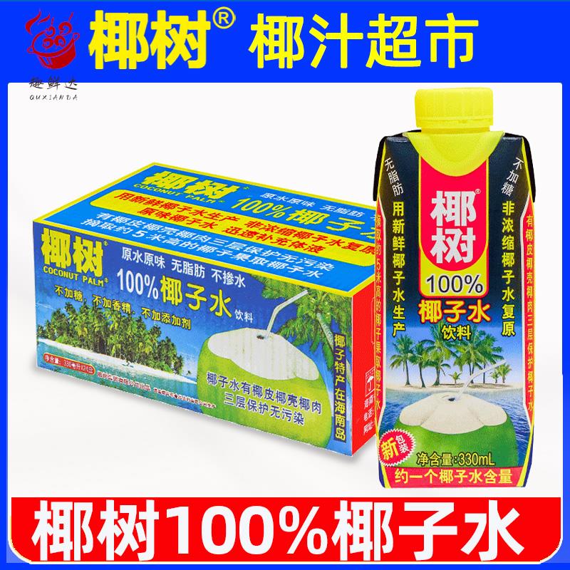 正宗椰树牌100%椰子水330ml*24盒含电解质纯生打椰青孕妇整箱饮料