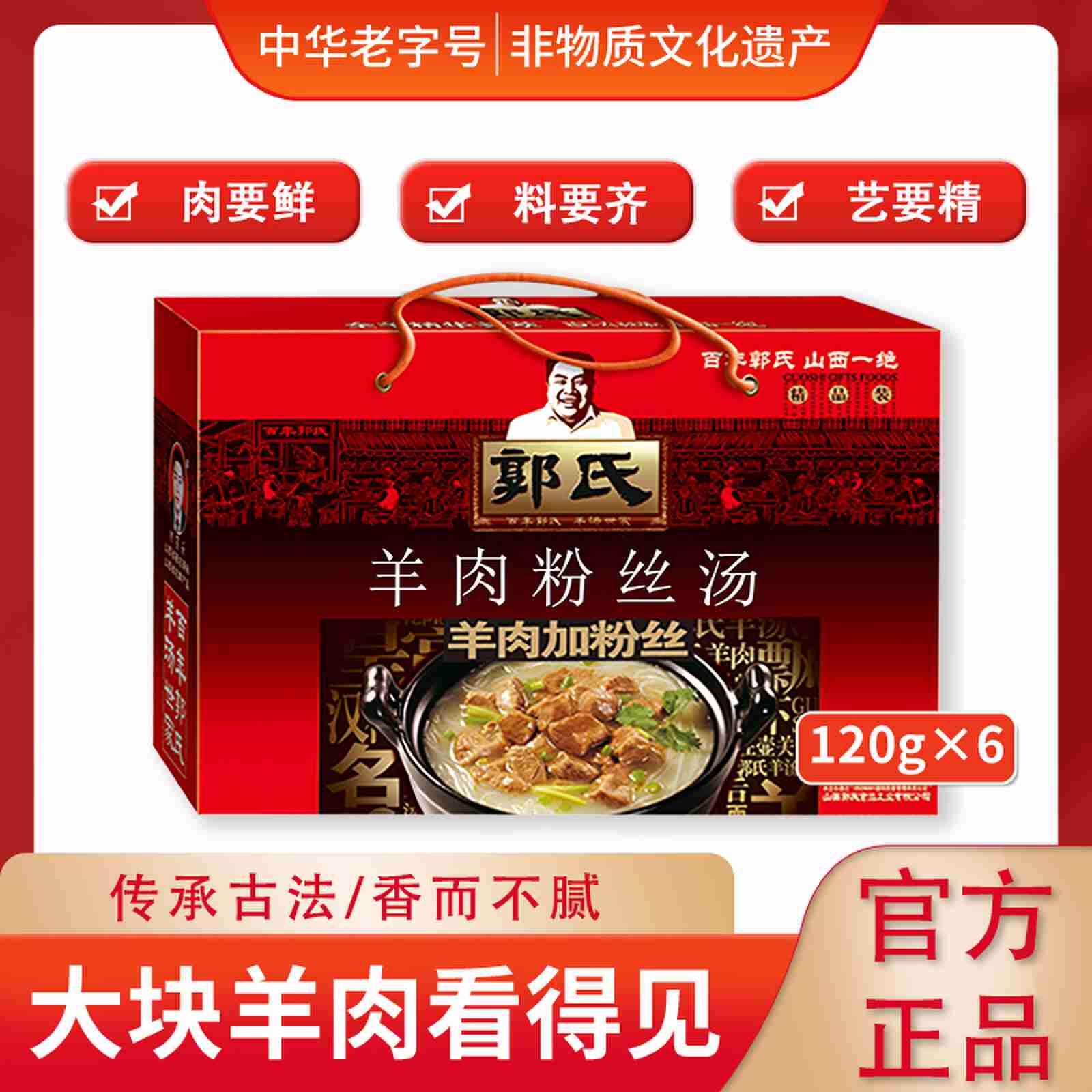 【郭氏羊汤】羊肉粉丝汤中秋礼盒中华老字号山西特产120g*6盒