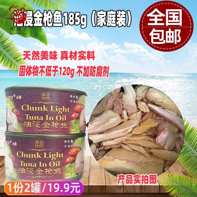 2罐包邮永信牌油浸鲔鱼罐头185g吞拿鱼罐头 家庭商用装寿司料理,水产肉类/新鲜蔬果/熟食,鱼类罐头,淘宝优惠券,粉丝福利购,淘宝优惠卷