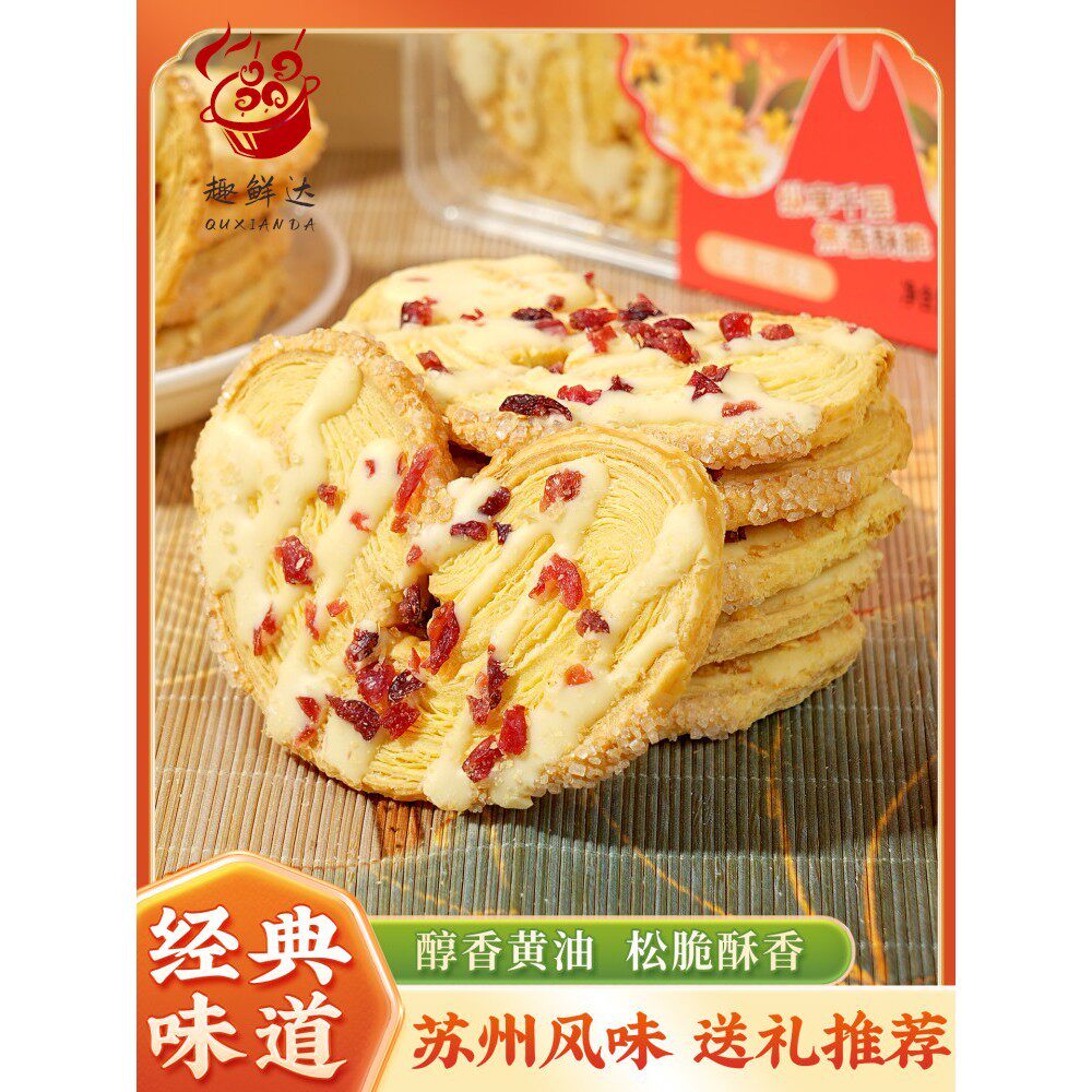 苏州特产蝴蝶酥奶香饼干蔓越莓芒果桂花味识味江南零食伴手礼盒点