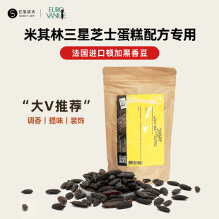 法国EUROVANILLE黑香豆零陵香豆顿加豆 提香烘焙原料现货西点包邮