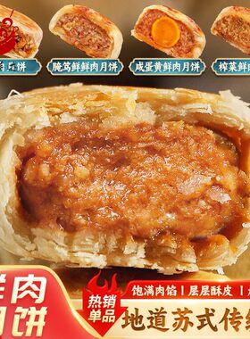 苏式鲜肉月饼苏州特产花园饼屋酥皮中秋传统老式上海现烤送礼礼盒