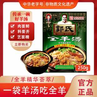 【中华老字号】郭氏全羊汤袋装滋补羊肉汤新鲜羊杂碎肚250g/袋