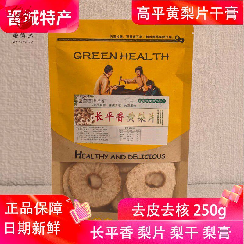 长平香高平大黄梨片梨乾250g老梨树泡茶泡水水果蜜饯山西晋城特产
