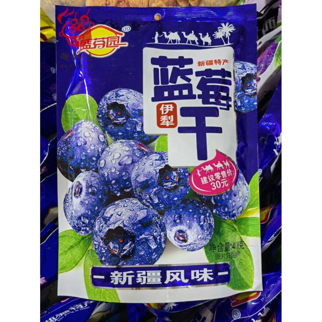 新疆特产伊犁蓝莓干酸甜水果干408克休闲旅游零食 火车高铁同款