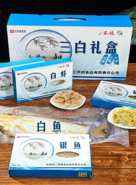 无锡三凤桥三白礼盒520g太湖流域特产银鱼白虾白鱼干 干年货礼老