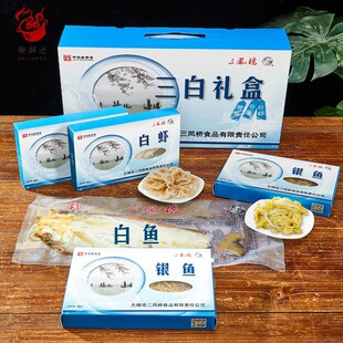 无锡三凤桥三白礼盒520g太湖流域特产银鱼白虾白鱼干 干年货礼老