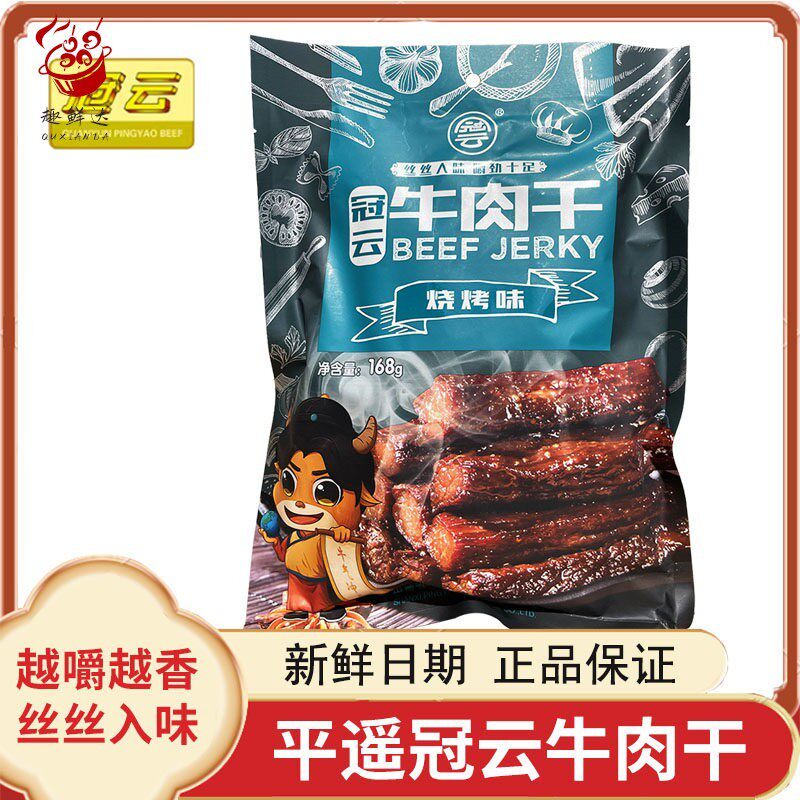 冠云平遥牛肉干 干原味香辣烧烤88g/168g手撕风干 干小包装山西零