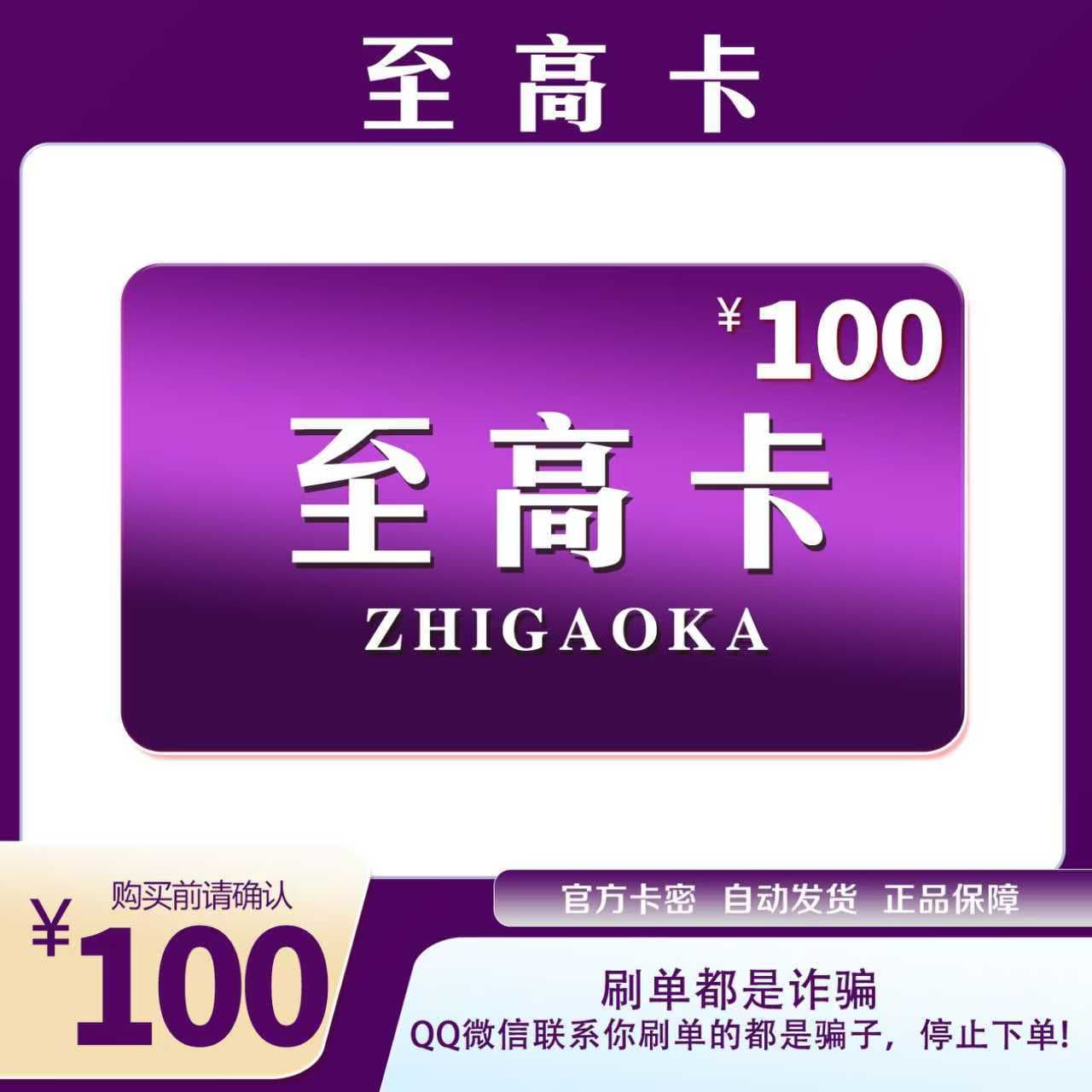 至高卡100元官方卡密自动发货【本店不剧单谨防诈骗】