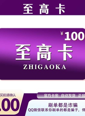 至高卡100元官方卡密代充值自动发货【本店不剧单谨防诈骗】