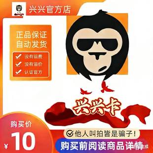 本店不剧单谨防诈骗 兴兴卡10元 官方卡密代充值自动发货