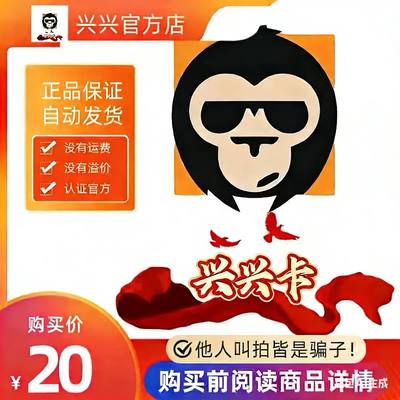 兴兴卡20元 官方卡密 代充值 自动发货 本店不剧单谨防诈骗