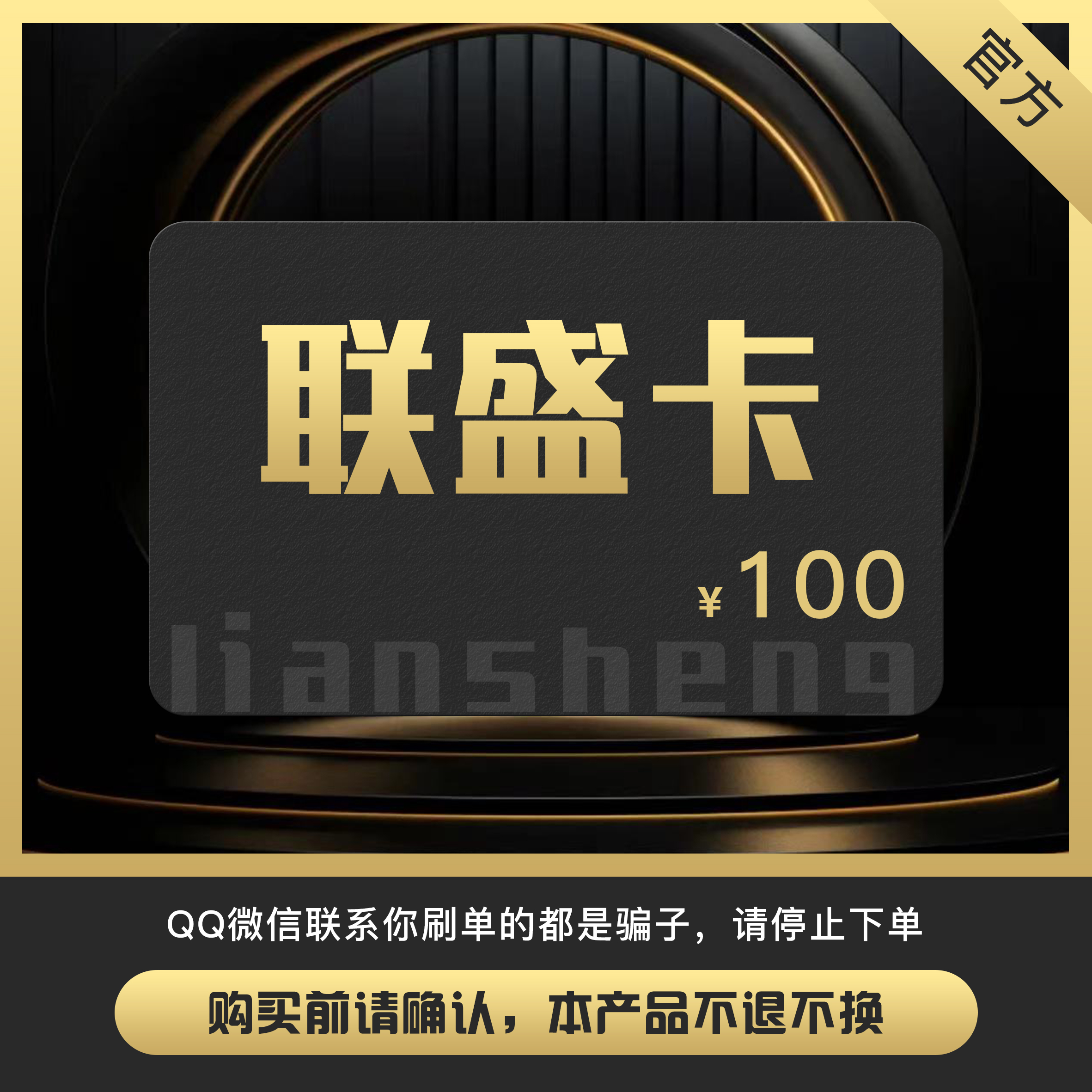 联盛卡100元卡密 联盛卡100 联盛一卡通100元 官方卡密自动发卡 网络游戏点卡 J-骏网充值卡 原图主图