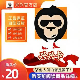 本店不剧单谨防诈骗 兴兴卡20元 官方卡密代充值自动发货