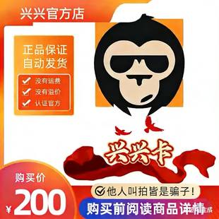 本店不剧单谨防诈骗 兴兴卡200元 官方卡密代充值自动发货