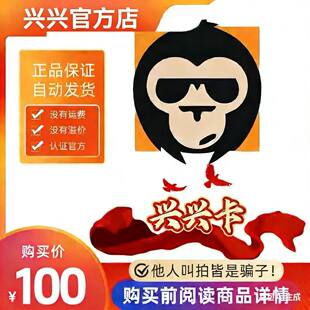 自动发货 代充值 本店不剧单谨防诈骗 官方卡密 兴兴卡100元