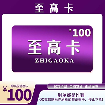 至高卡100元官方卡密自动发货本店不剧单谨防诈骗
